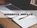 南宁贺州网站制作公司（贺州平台公司）